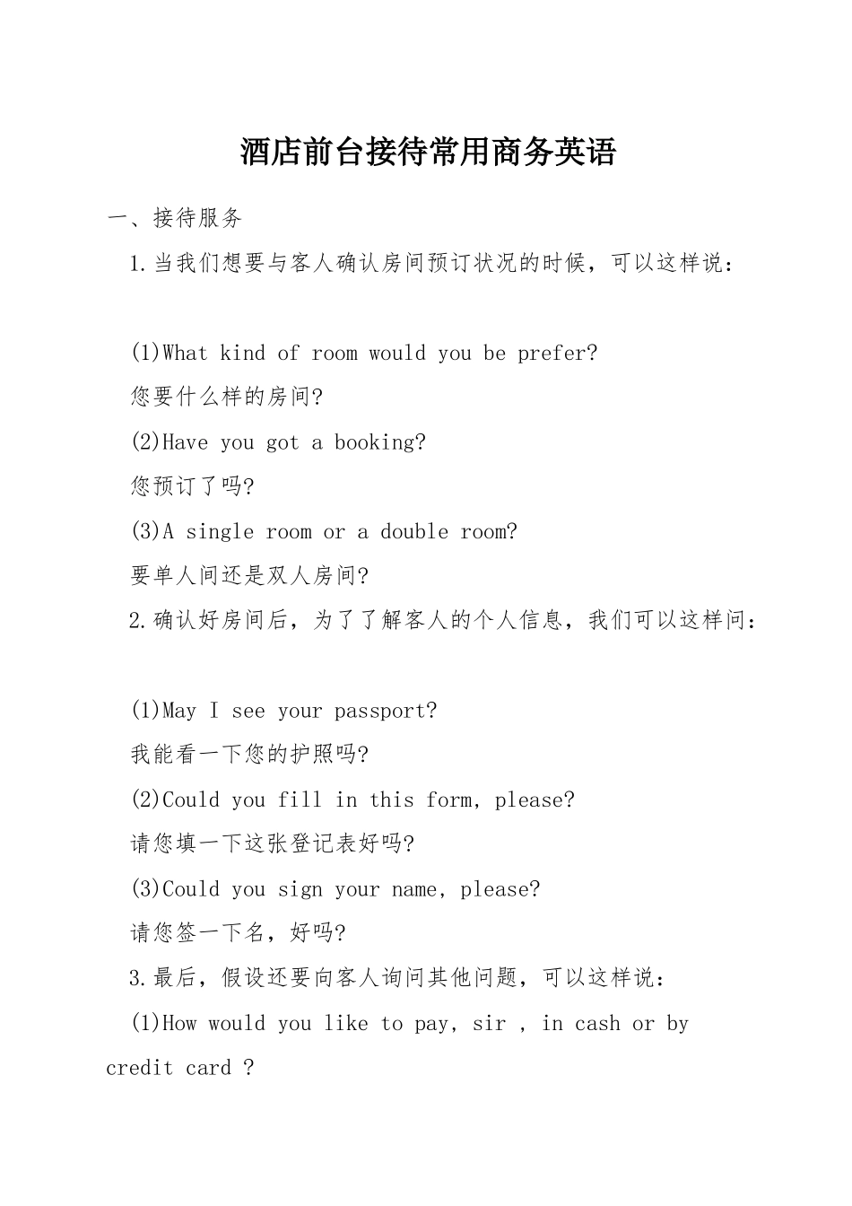酒店前台接待常用商务英语_第1页
