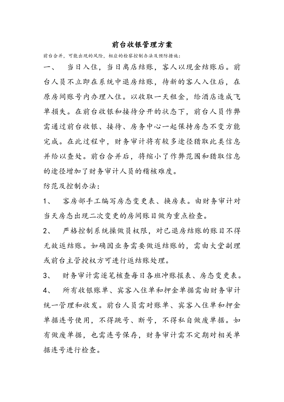 酒店前台收银管理方案_第1页