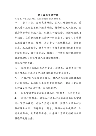 酒店前台收银管理方案