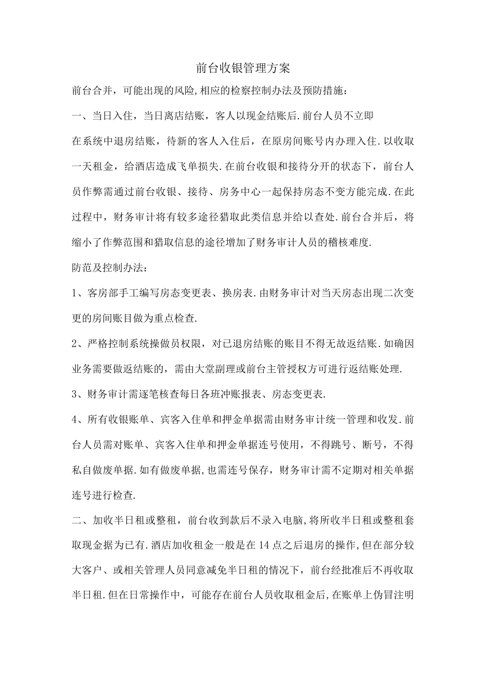 酒店前台收银管理实施方案_第1页