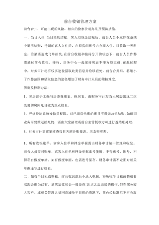 酒店前台收银管理方案