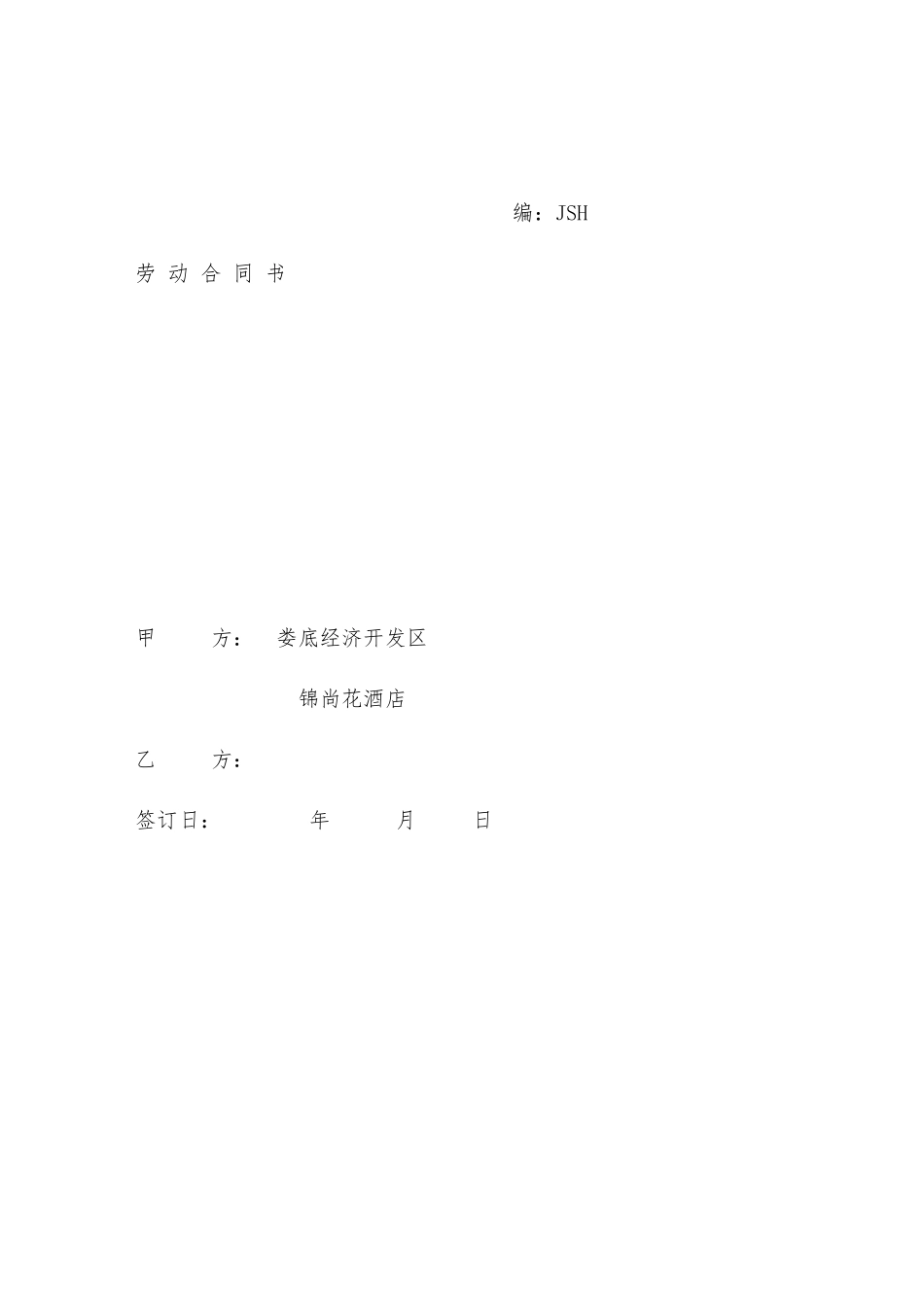 酒店劳动合同书(DOC5页)_第1页