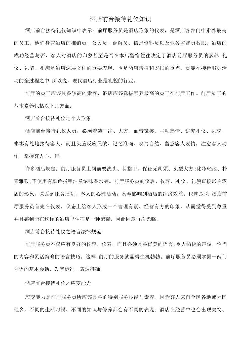酒店前台接待礼仪知识培训资料_第1页