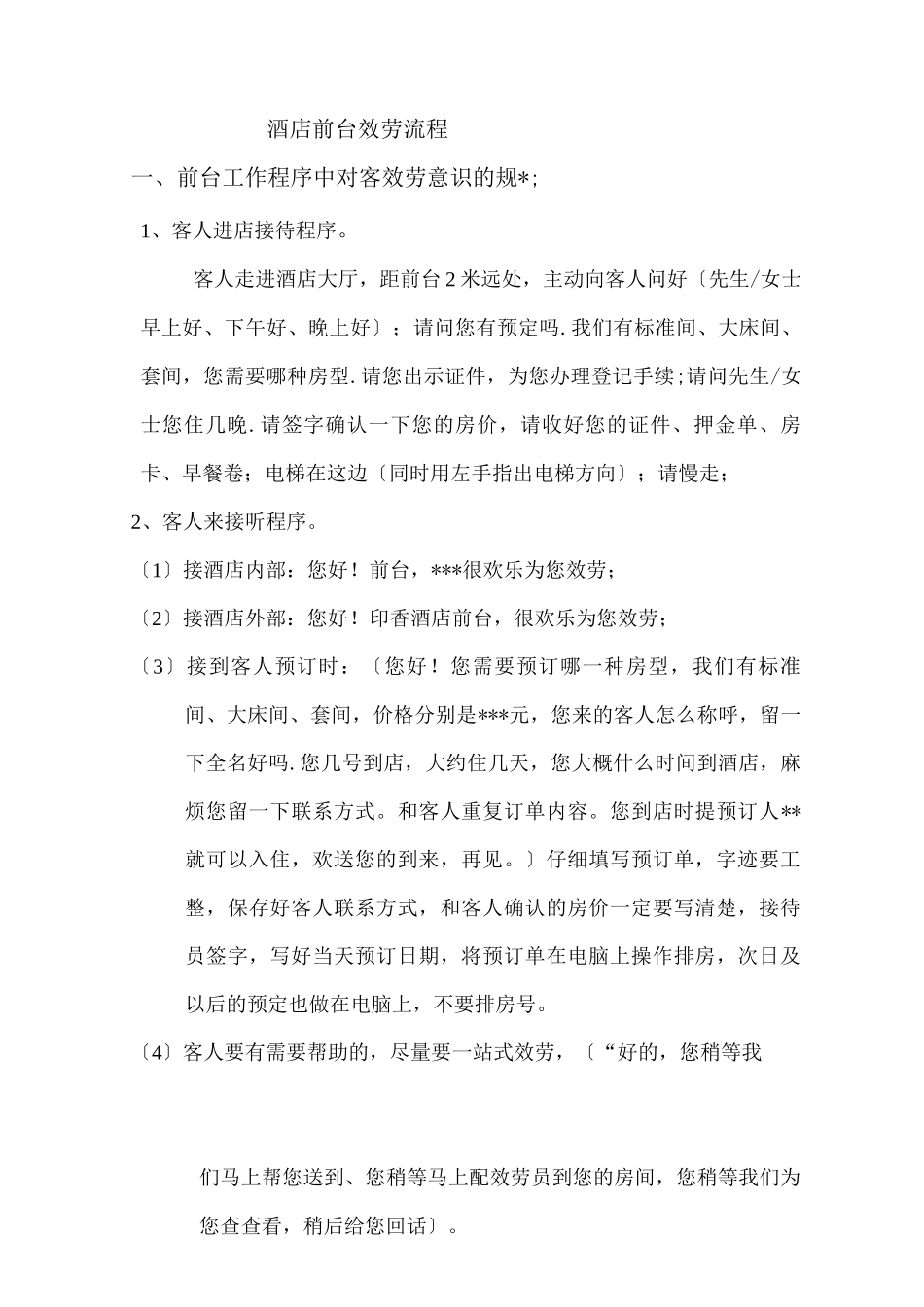 酒店前台服务流程_第1页