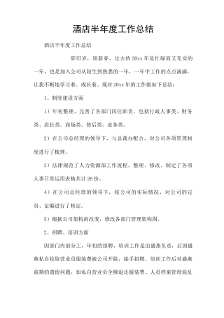 酒店半年度工作总结
