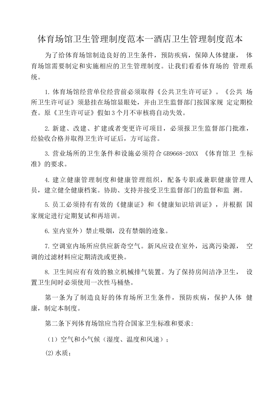 酒店卫生管理制度_第1页