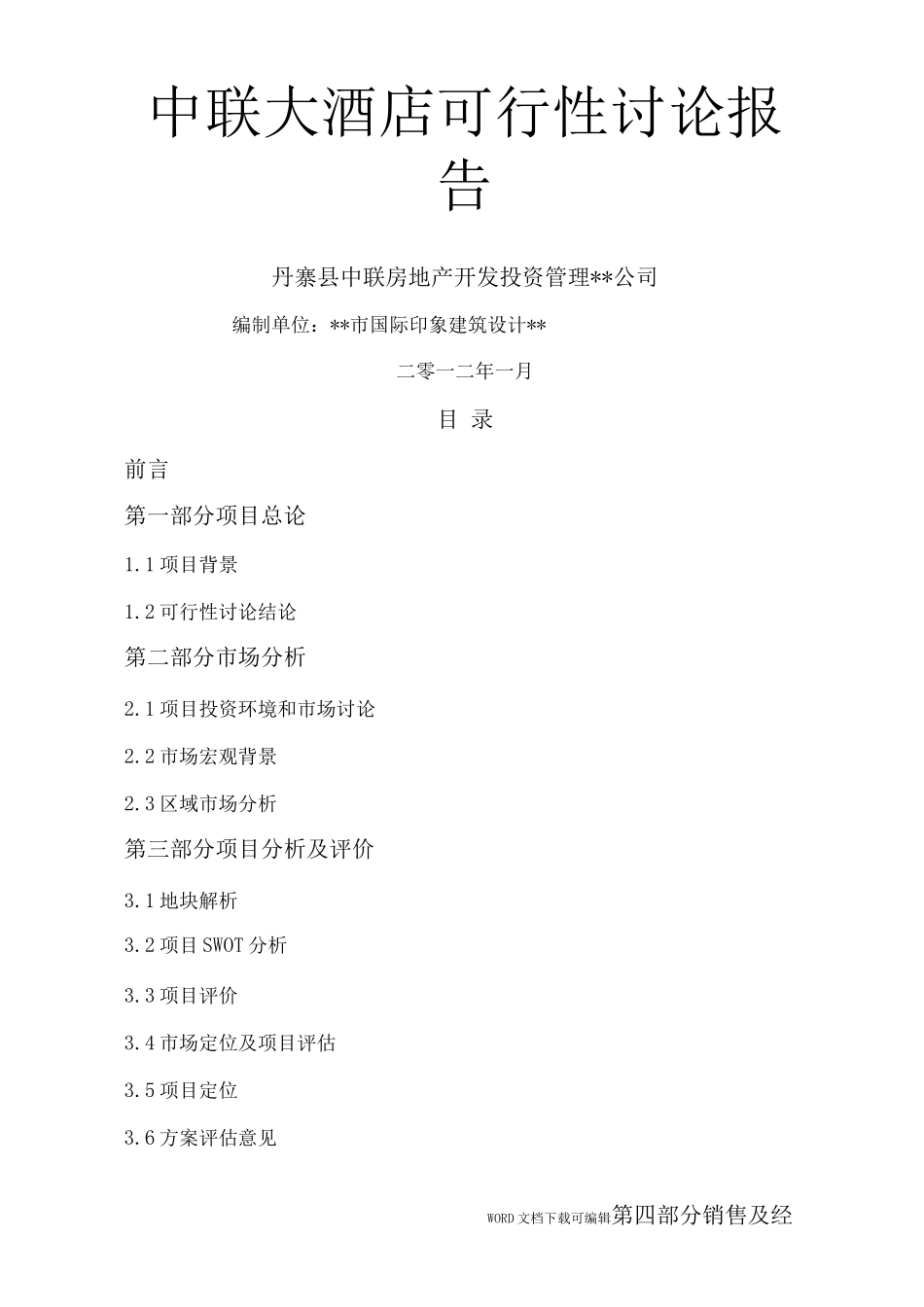 酒店可行性实施报告_第1页