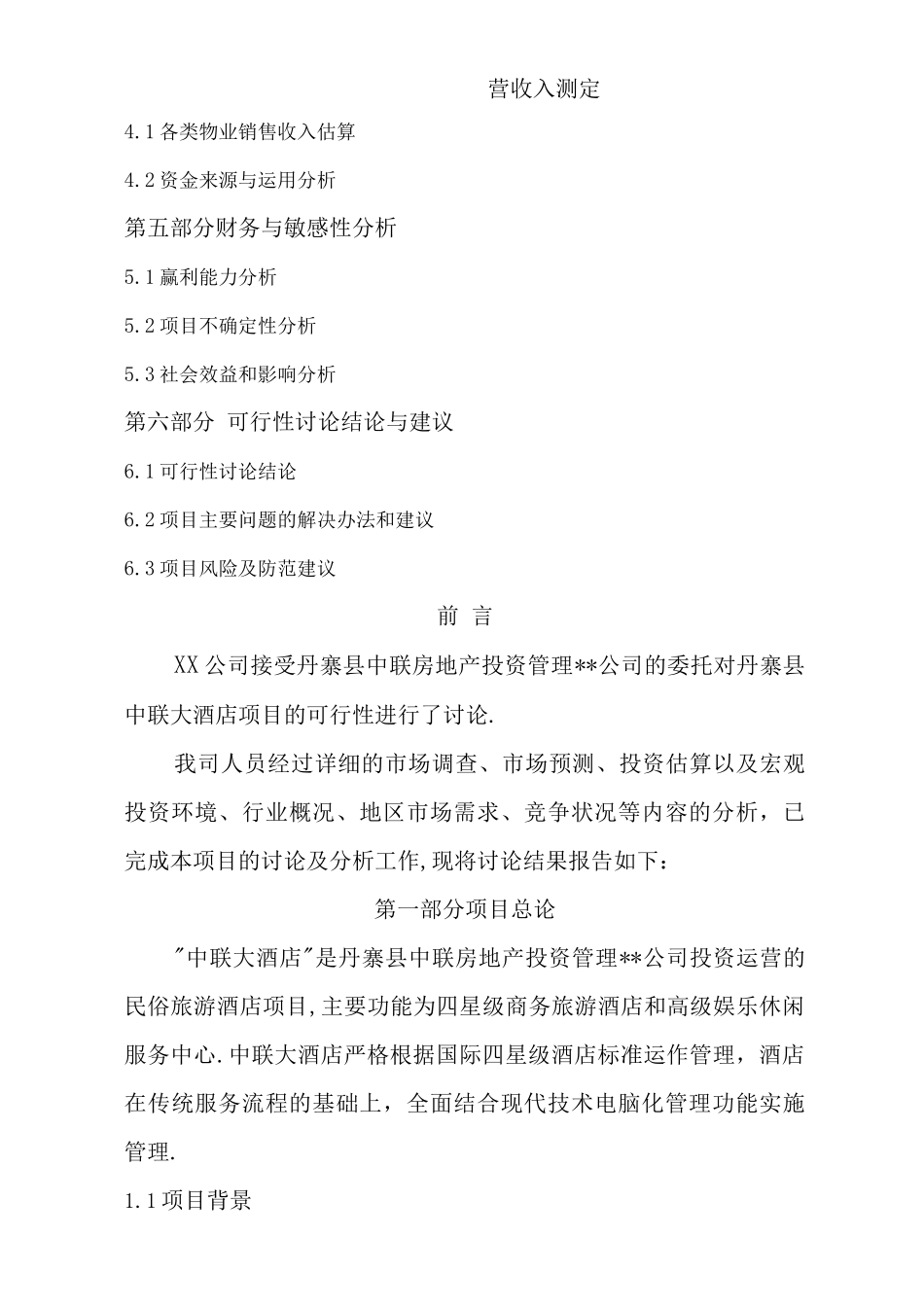 酒店可行性实施报告_第2页