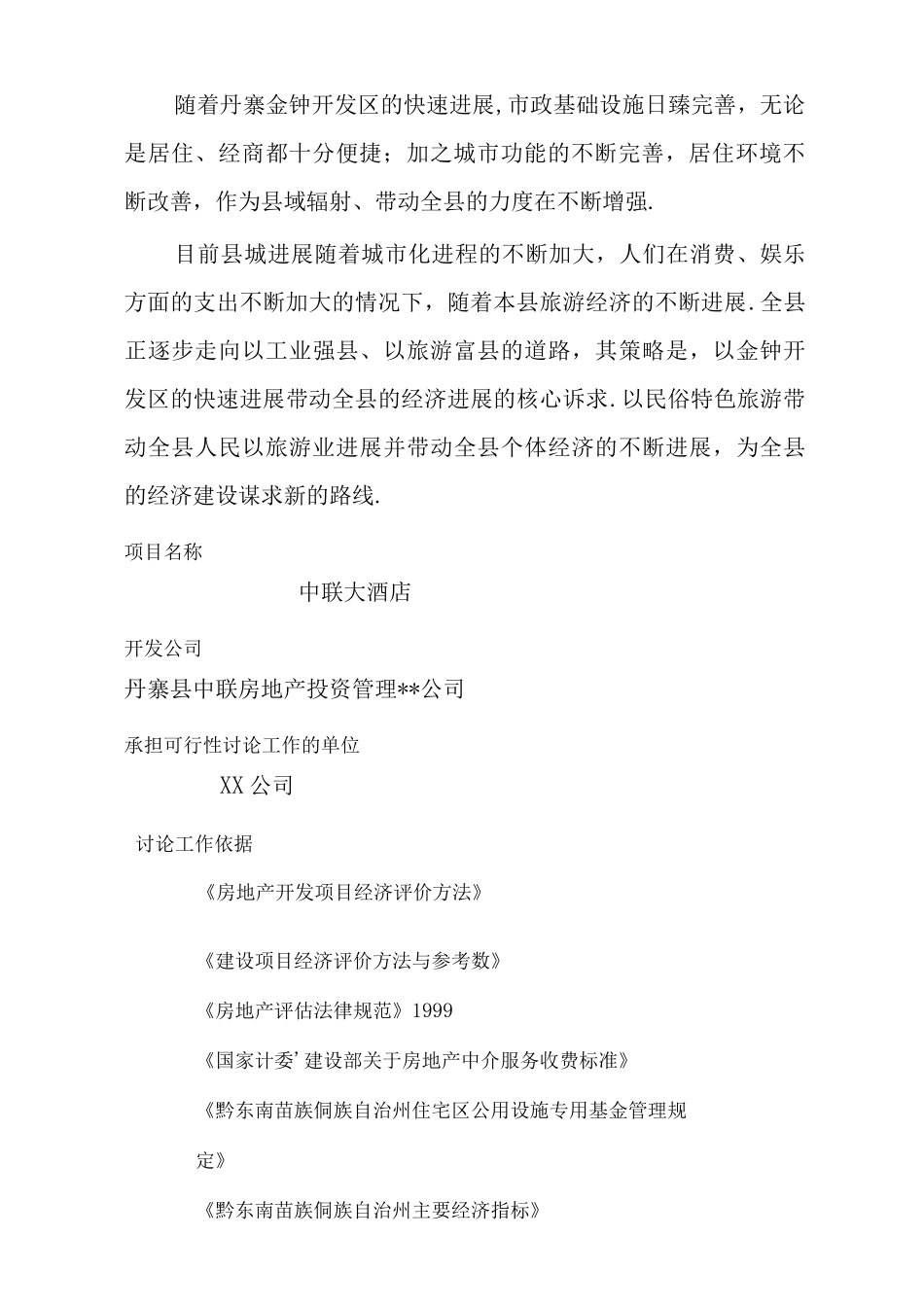 酒店可行性实施报告_第3页