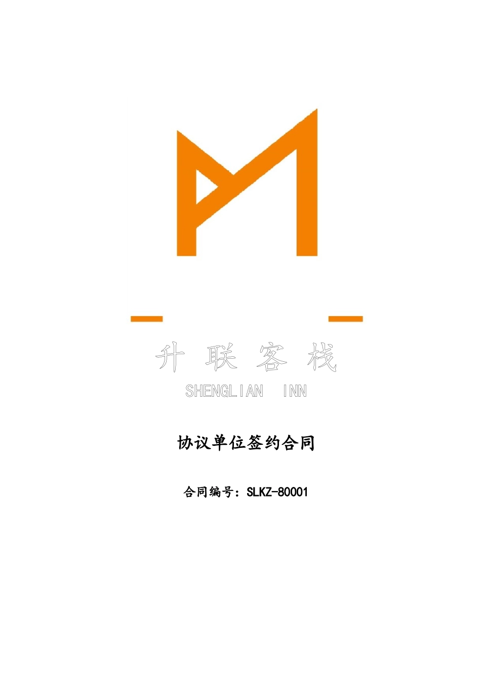 酒店协议单位合同_第1页