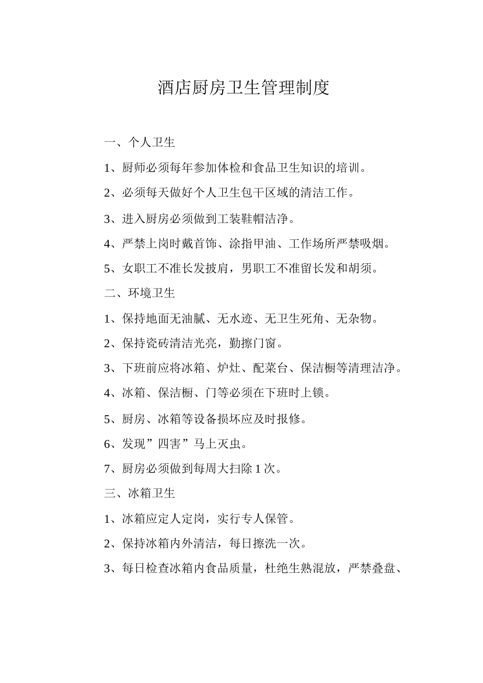 酒店厨房卫生管理制度_第1页