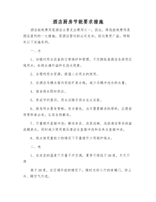 酒店厨房节能要求措施