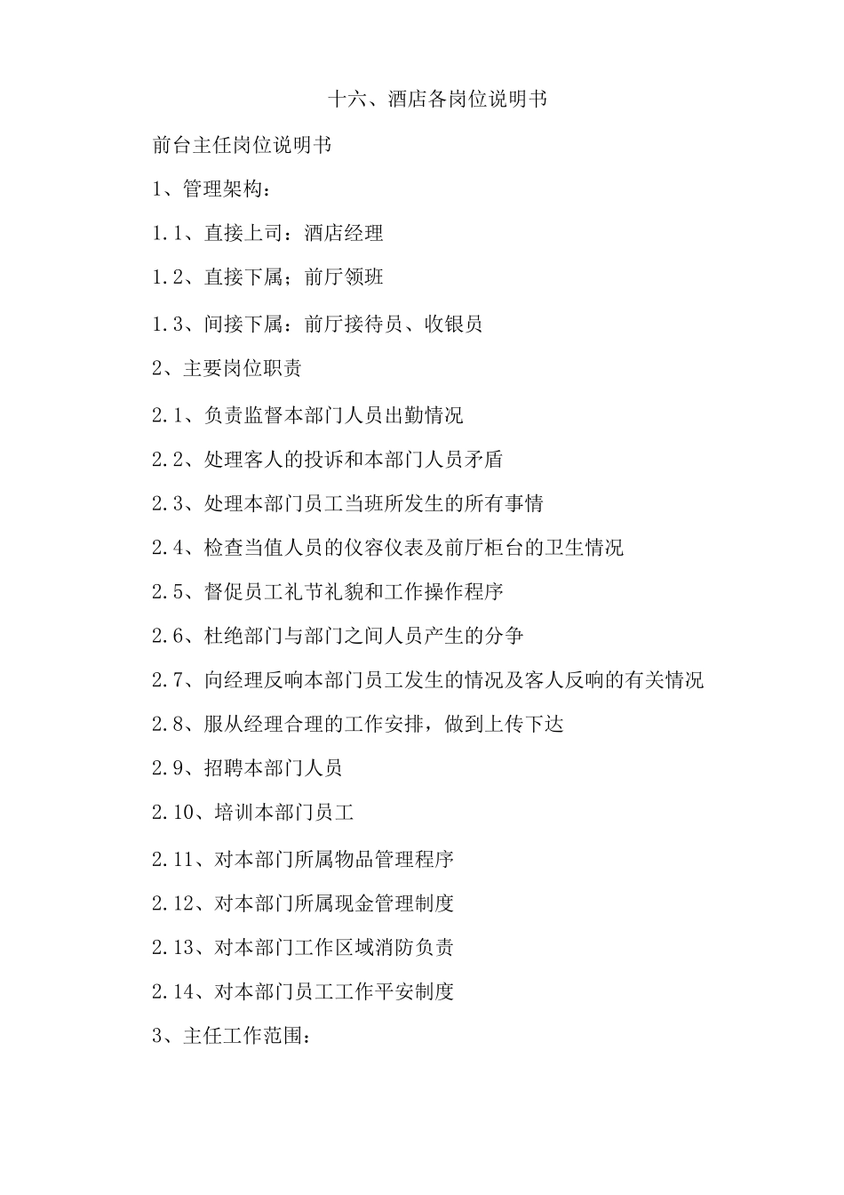 酒店各岗位说明书_第1页