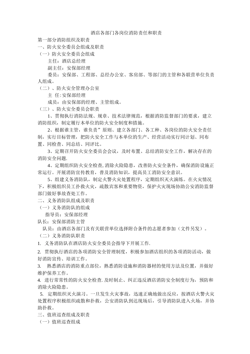 酒店各部门各岗位消防责任和职责_第1页