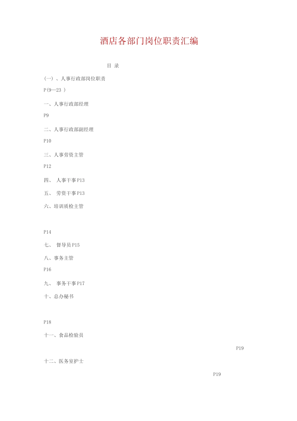 酒店各部门岗位职责3_第1页