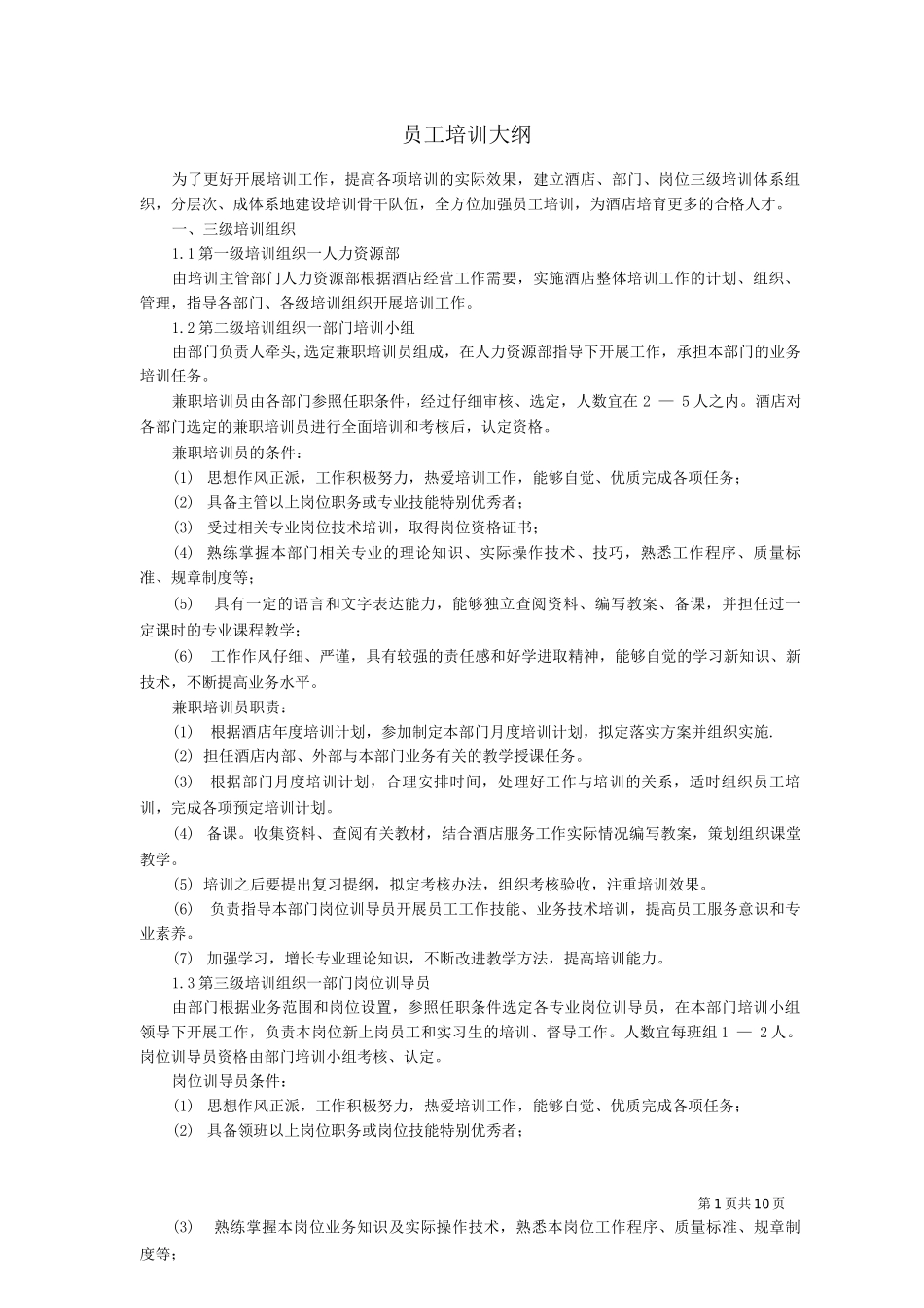 酒店员工培训大纲_第1页