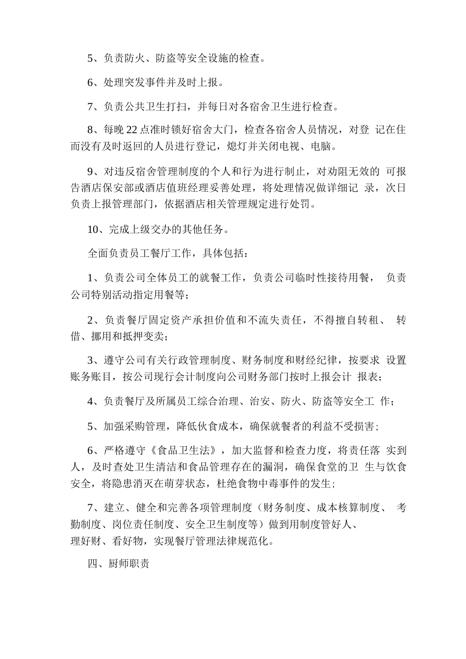 酒店后勤部维修岗位职责_第2页