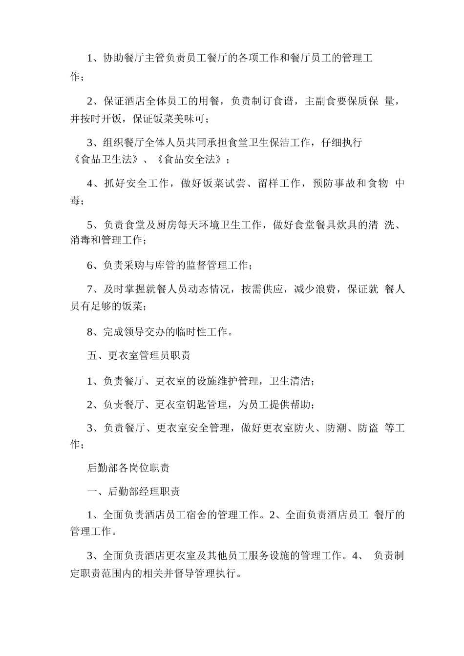 酒店后勤部维修岗位职责_第3页