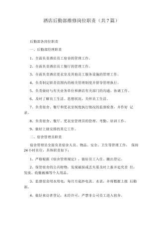 酒店后勤部维修岗位职责