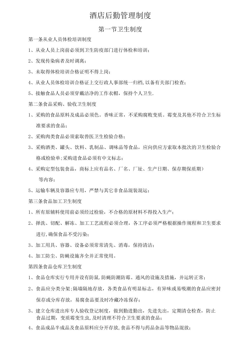 酒店后勤管理制度_第1页