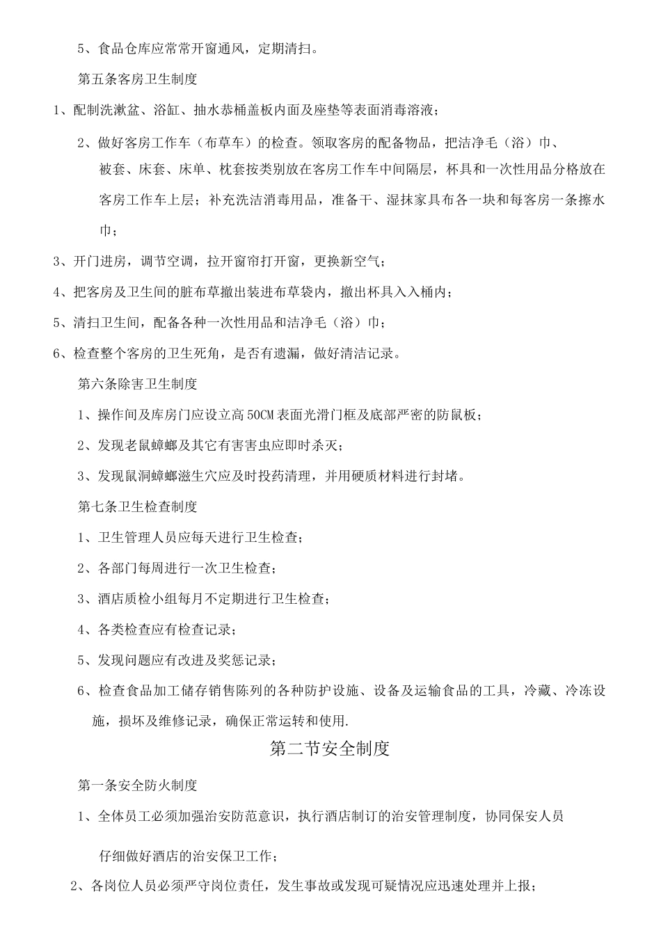 酒店后勤管理制度_第2页