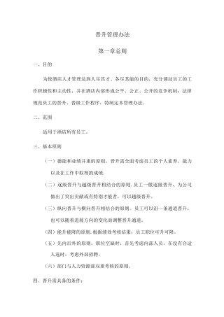 酒店员工晋升制度