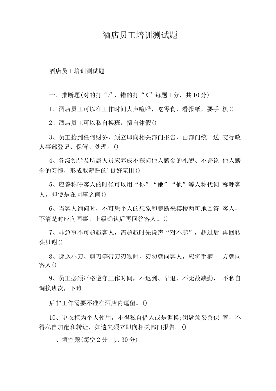 酒店员工培训测试题_第1页