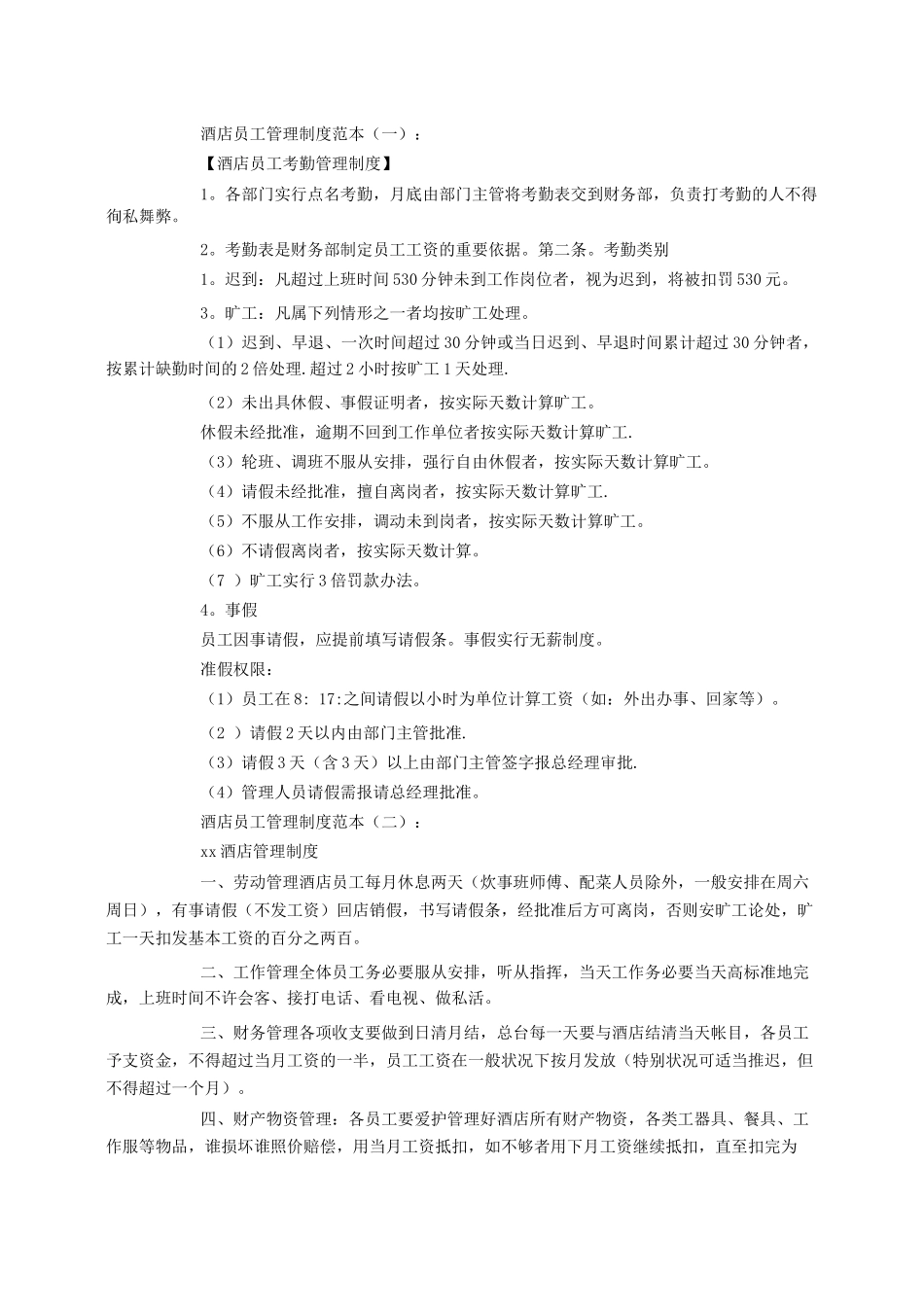 酒店员工管理制度_第1页