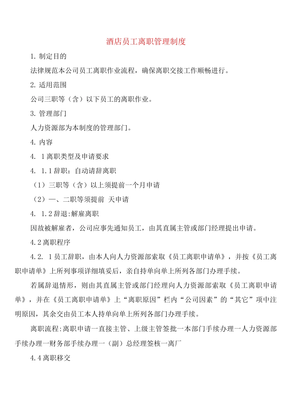 酒店员工离职管理制度_第1页