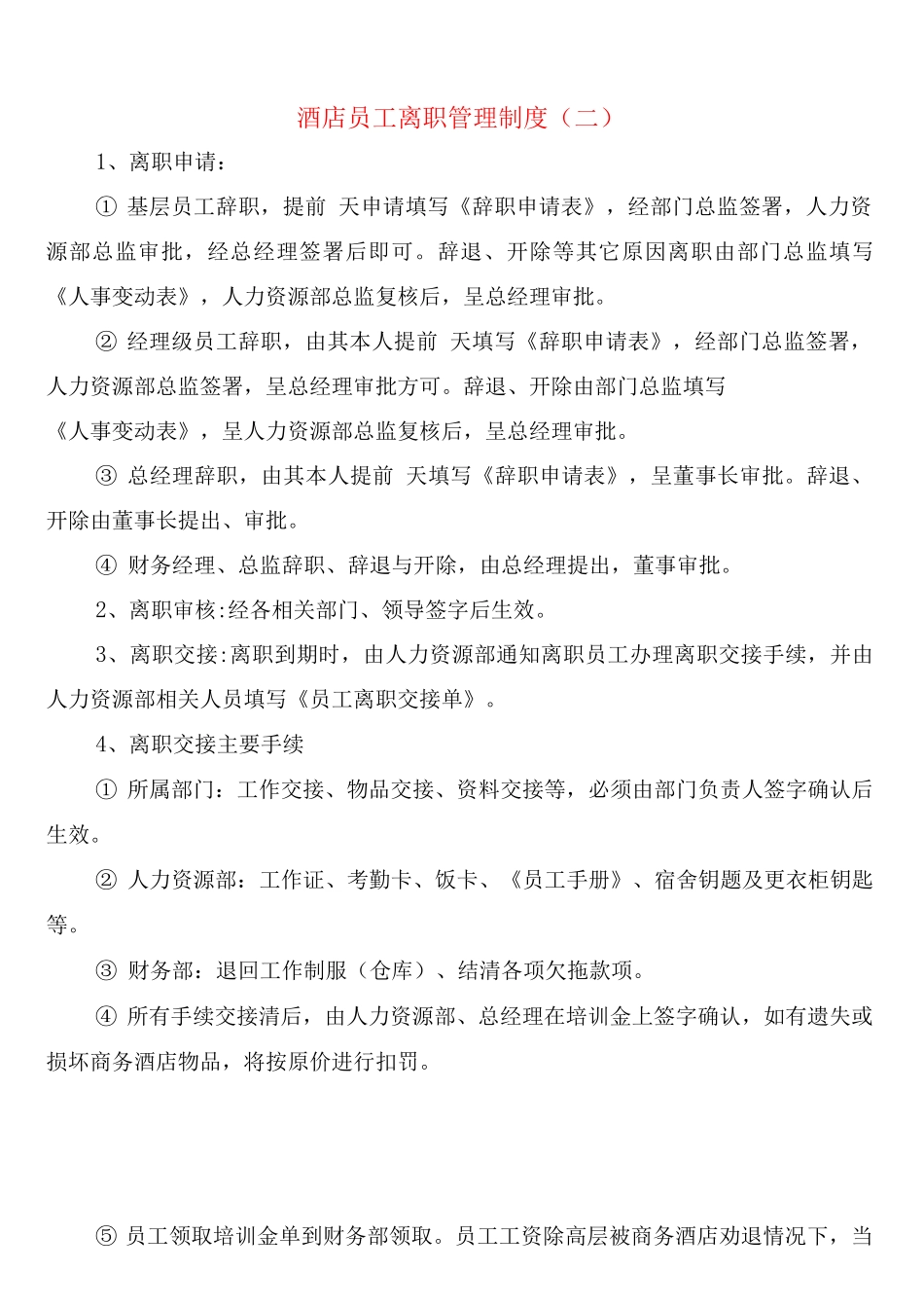 酒店员工离职管理制度_第2页