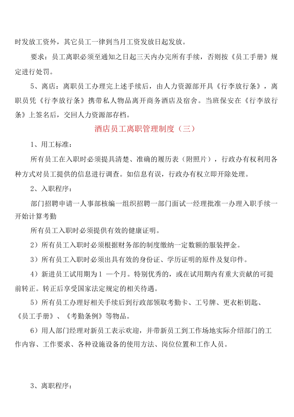 酒店员工离职管理制度_第3页
