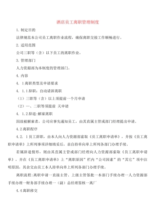 酒店员工离职管理制度