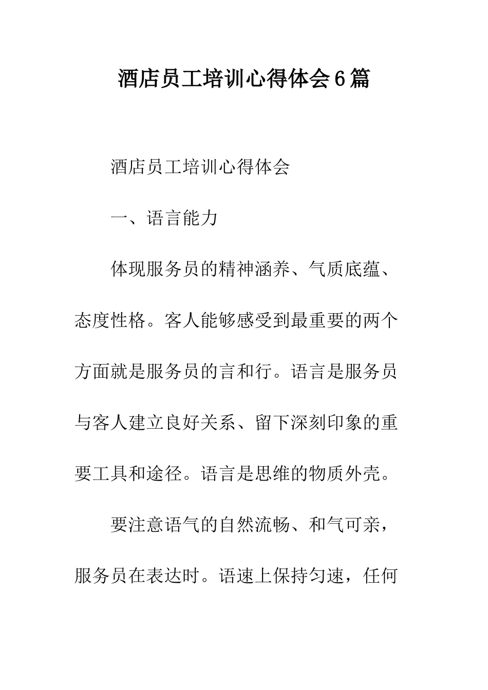 酒店员工培训心得体会6篇_第1页