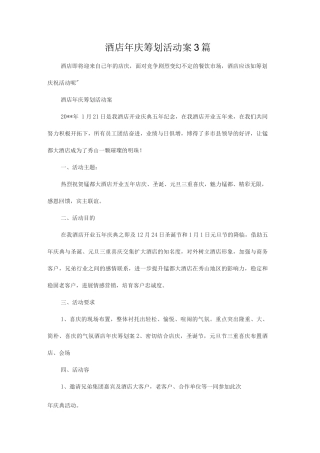 酒店周年庆策划活动方案