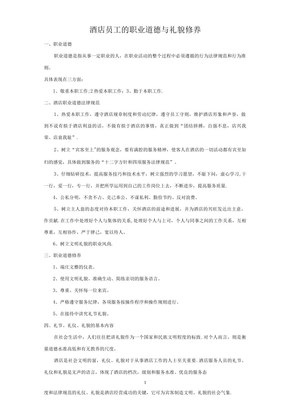 酒店员工的职业道德与礼貌修养_第1页