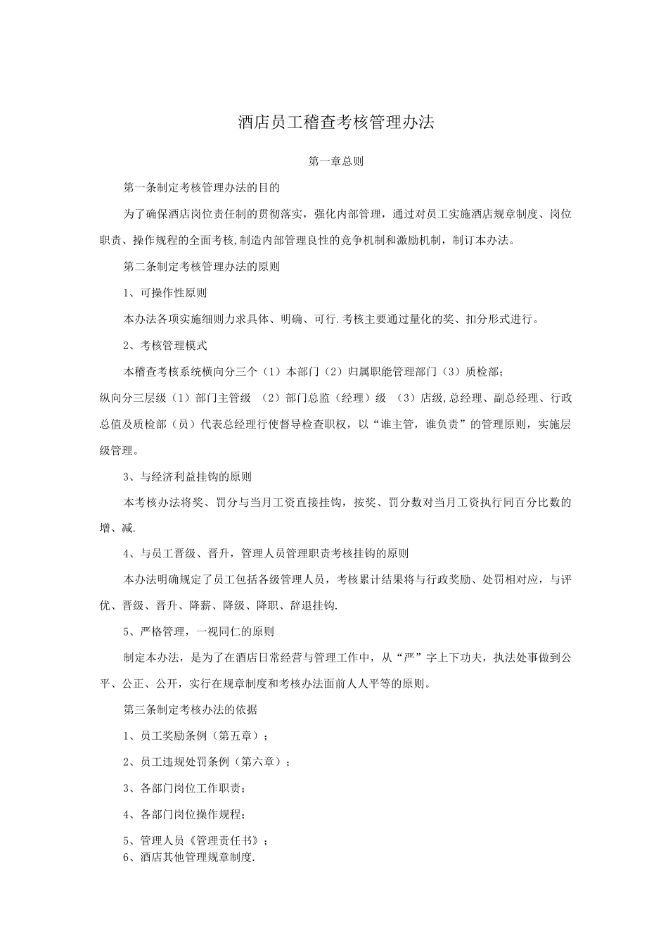 酒店员工稽查考核管理办法_第1页