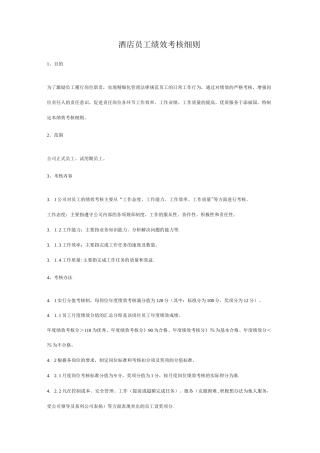 酒店员工绩效考核细则