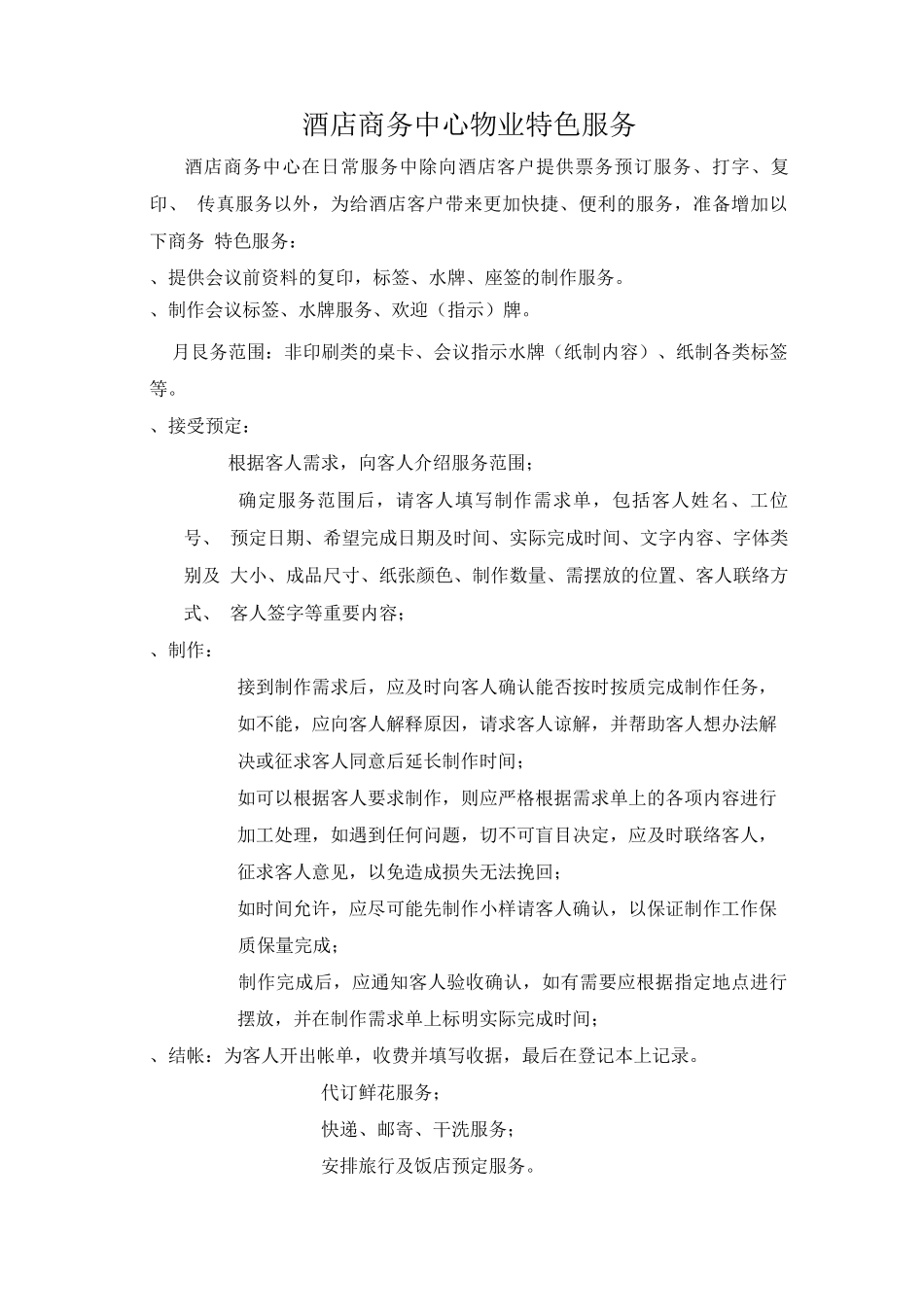 酒店商务中心物业特色服务_第1页