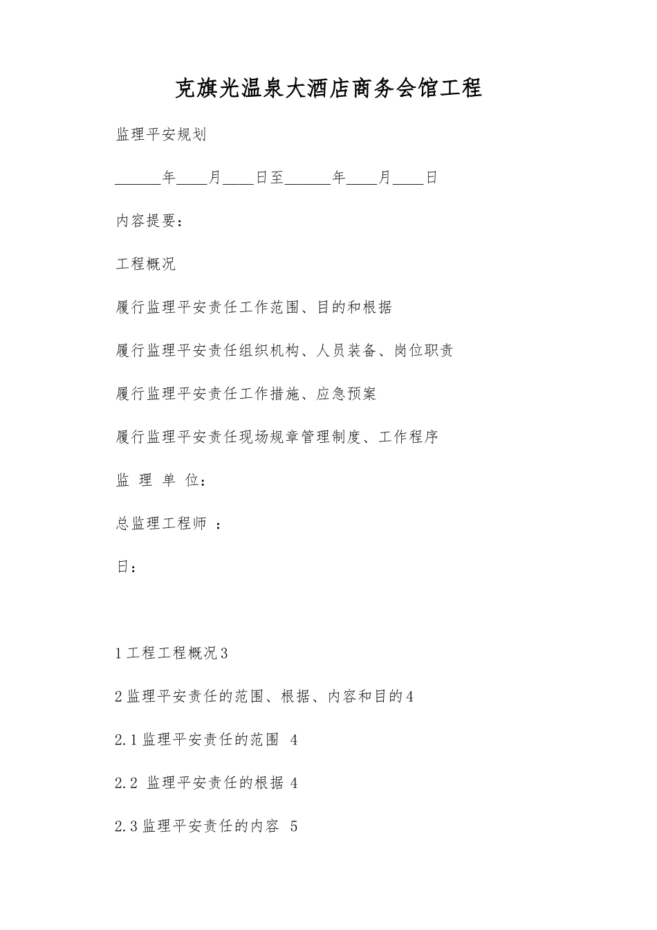 酒店商务会馆工程监理安全规划_第1页