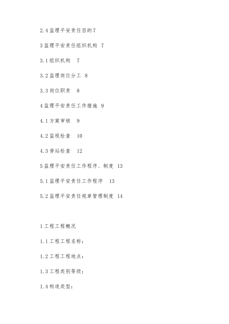 酒店商务会馆工程监理安全规划_第2页