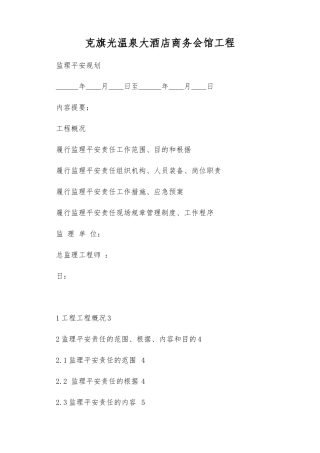 酒店商务会馆工程监理安全规划