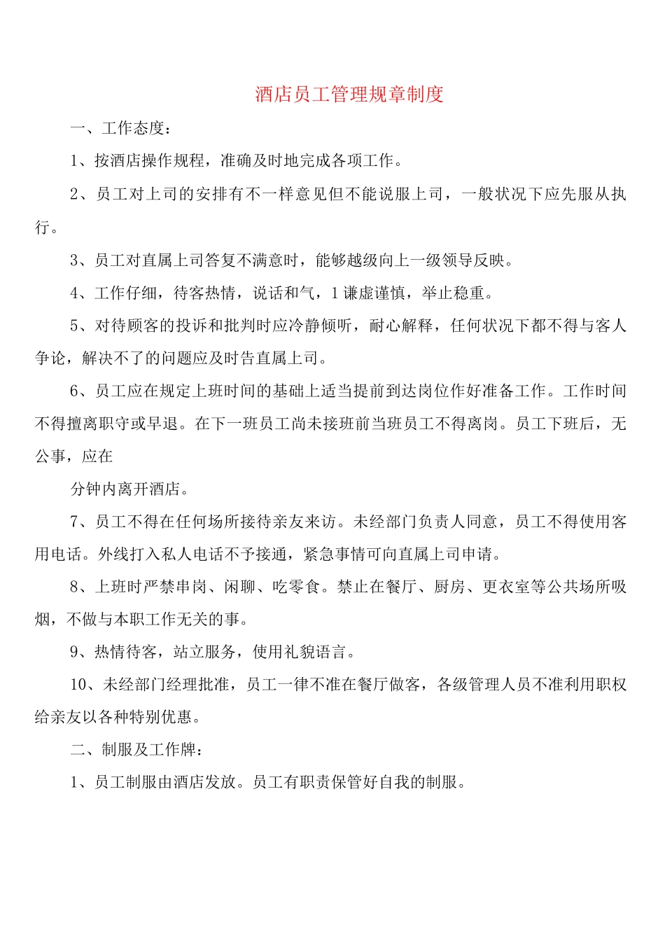 酒店员工管理规章制度_第1页