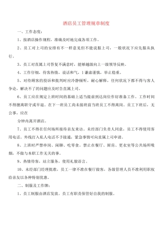 酒店员工管理规章制度