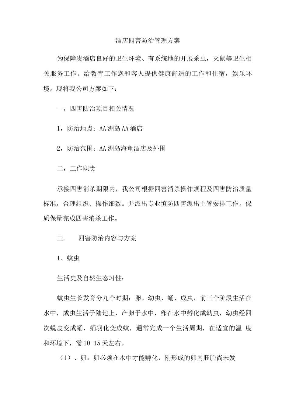 酒店四害防治管理方案_第1页