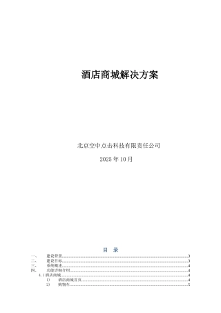 酒店商城解决方案