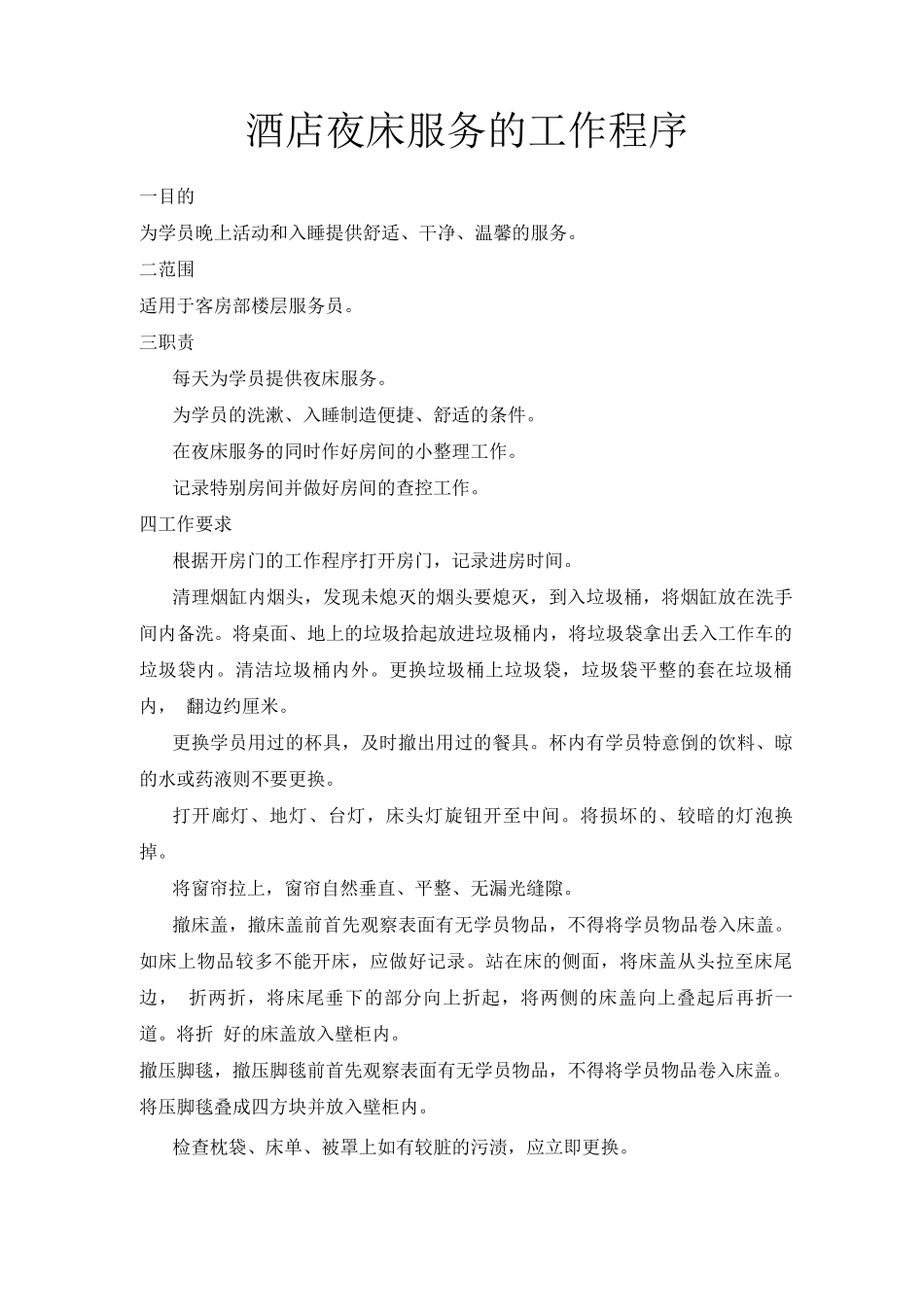酒店夜床服务的工作程序_第1页