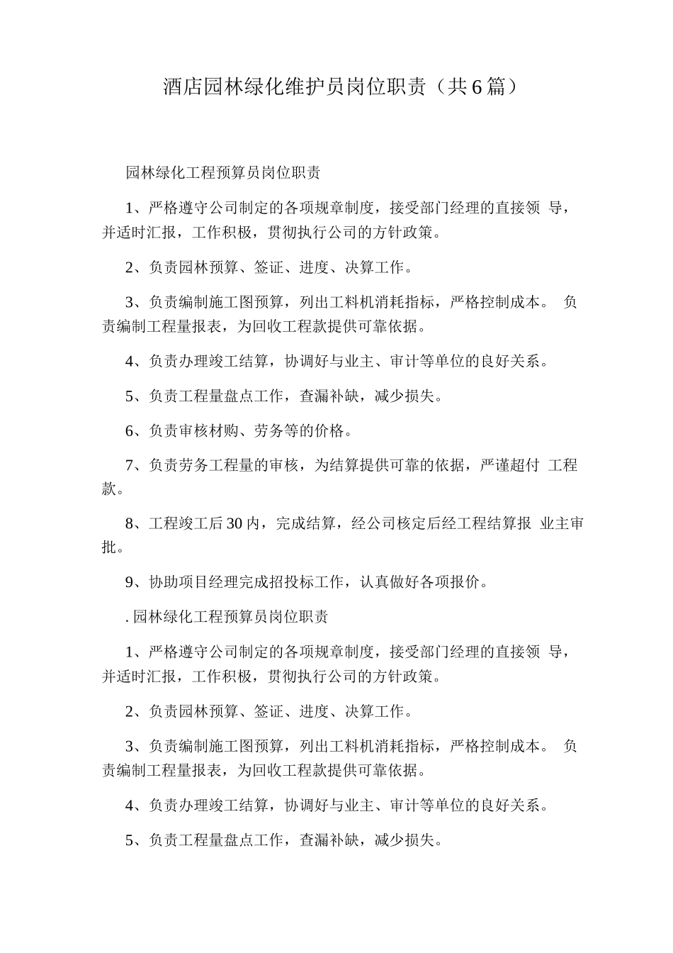 酒店园林绿化维护员岗位职责_第1页