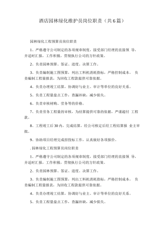 酒店园林绿化维护员岗位职责