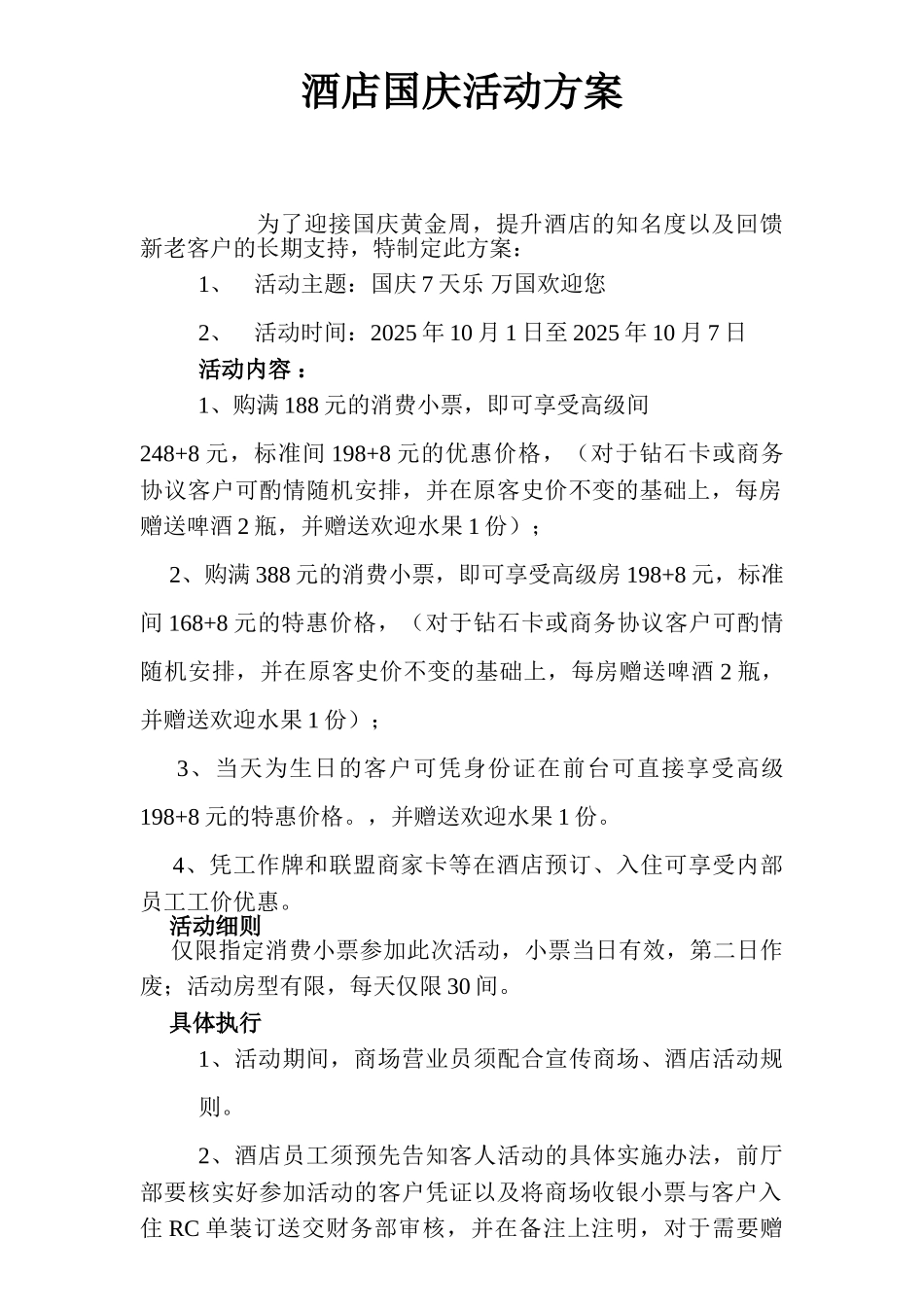 酒店国庆活动策划方案_第1页