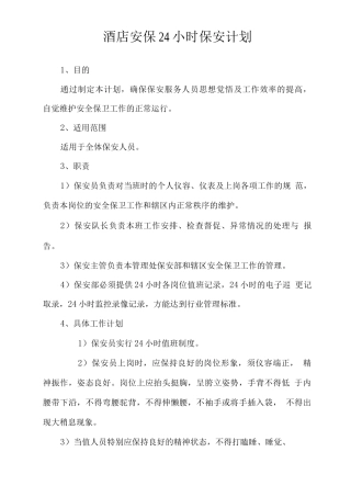 酒店安保24小时保安计划